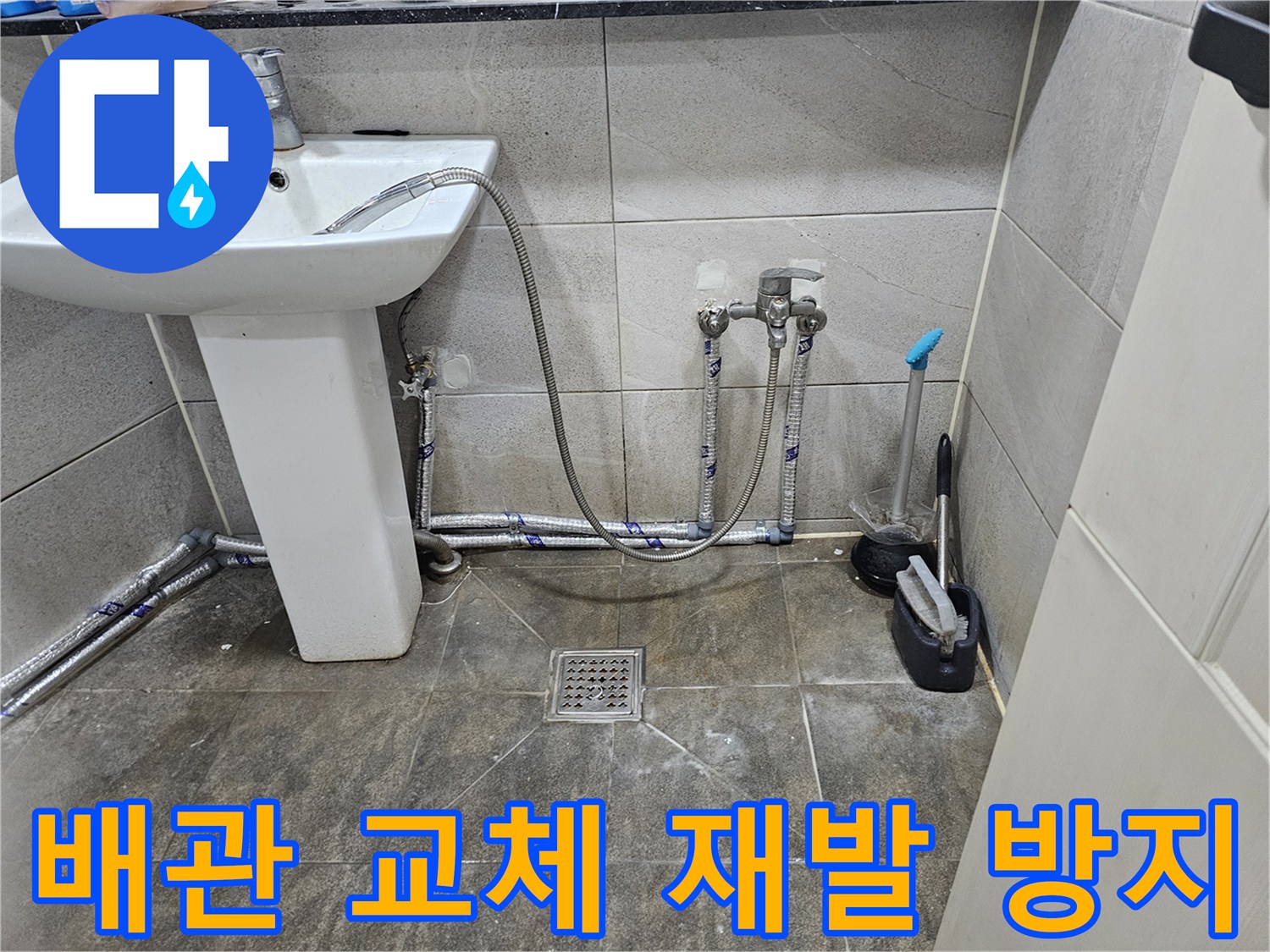 새롭게 교체된-화장실 수도 배관의-견고한 연결과-누수 재발 방지 처리된 모습
