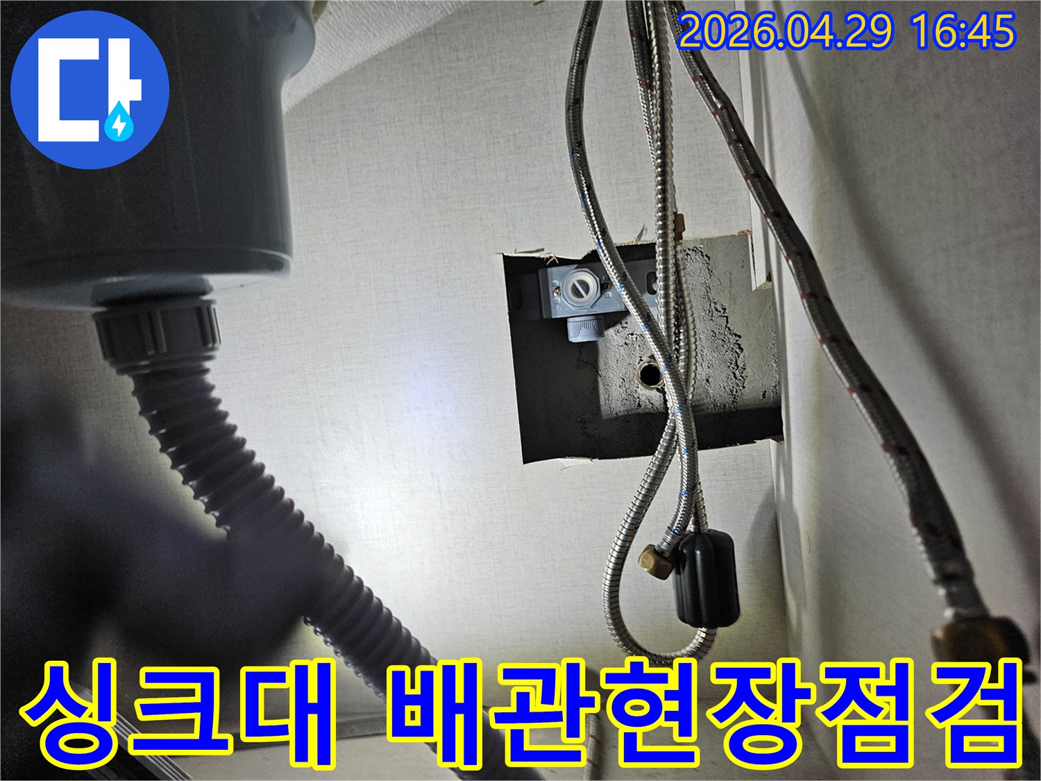 성심아트빌라 싱크대 하부의-배관에서-누수 여부를-현장에서 점검하는 모습입니다.