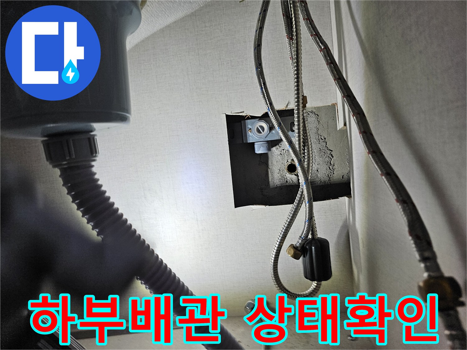 성심아트빌라 싱크대 하부의-수도 배관과-연결 부위를-세밀하게-점검하는 모습입니다.