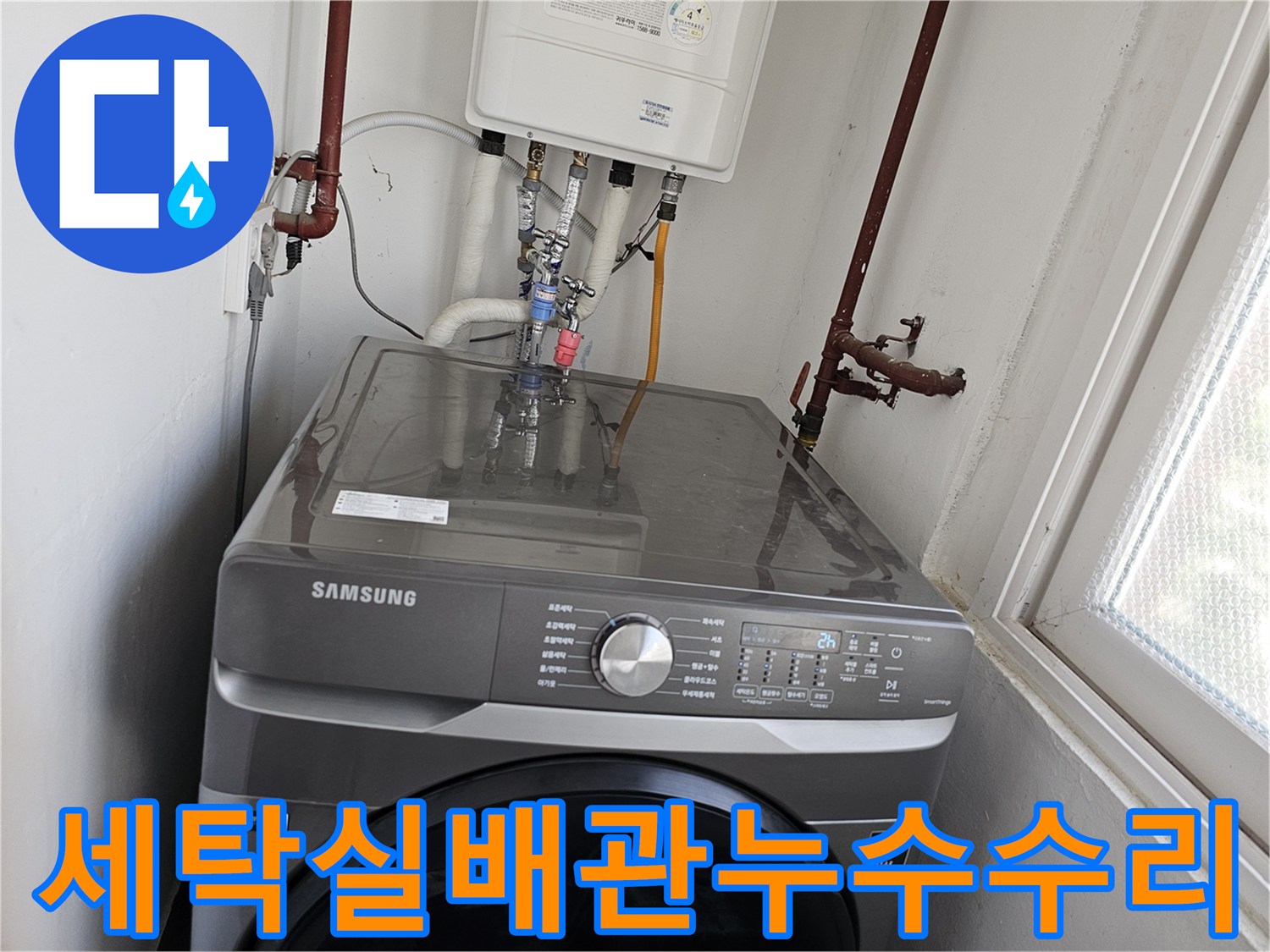 세탁실-내-보일러-배관-연결부에서-발생한-누수를-정밀-점검하고-수리하는-과정입니다.