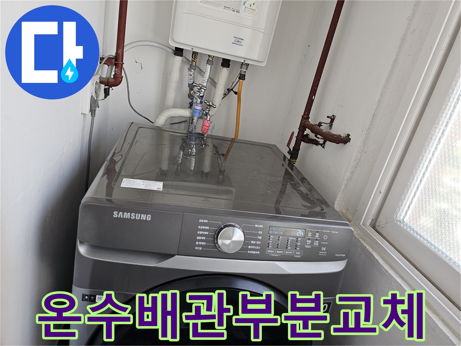 세탁실-보일러-온수-배관에서-발생한-누수-지점을-정확히-찾아내고-손상된-부분을-새로운-배관으로-교체하는-작업-사진입니다.