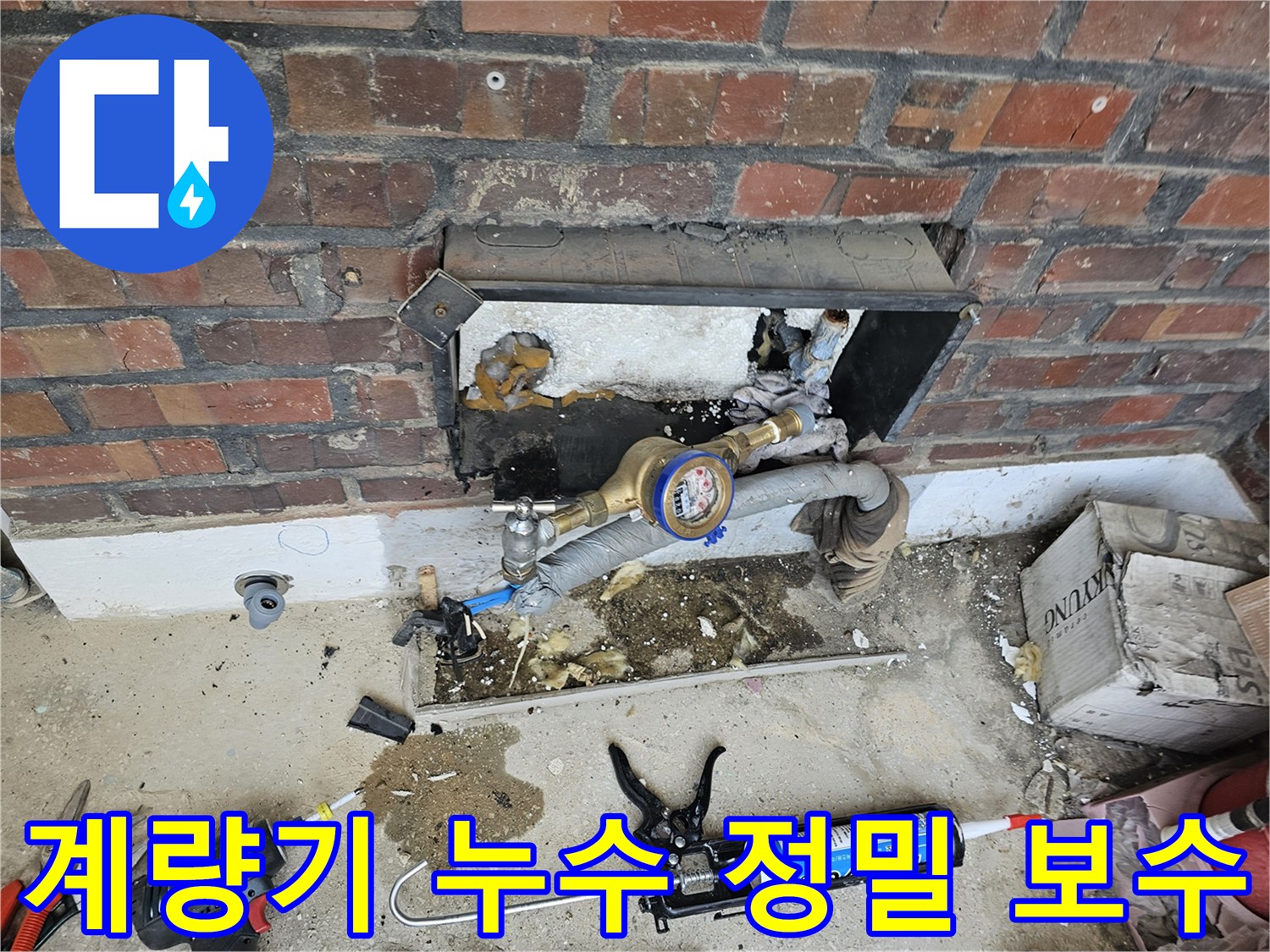 수도 계량기 주변 배관에서 발생한 누수를 정밀하게 진단하고 보수하는 작업 현장입니다