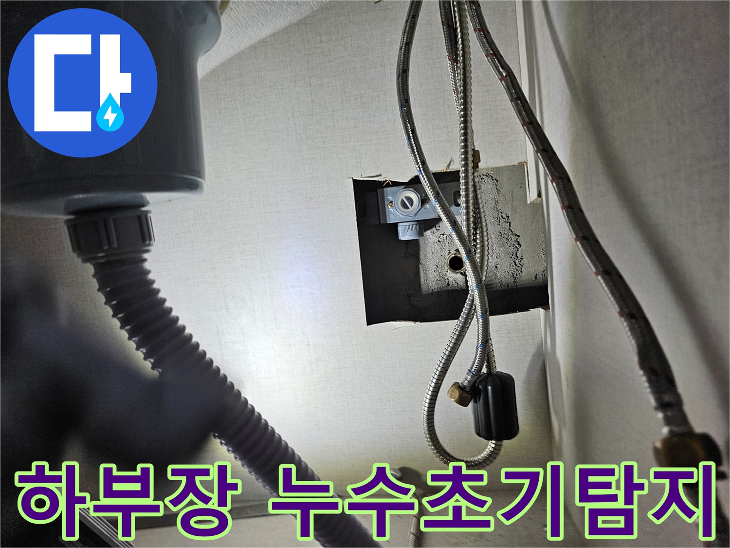 싱크대 하부장 내부에서-수도 배관과-연결 부위를-초기 누수 탐지를 위해-점검하는 모습입니다.