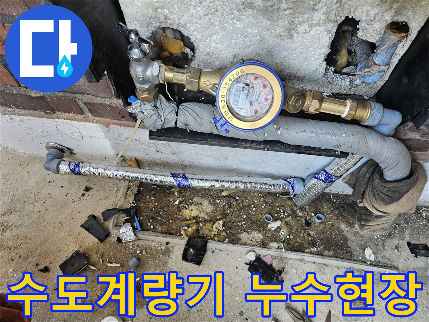 이 이미지는-남양주 진건읍 빌라에서 발생한-수도계량기 주변의-누수 현장을-보여줍니다