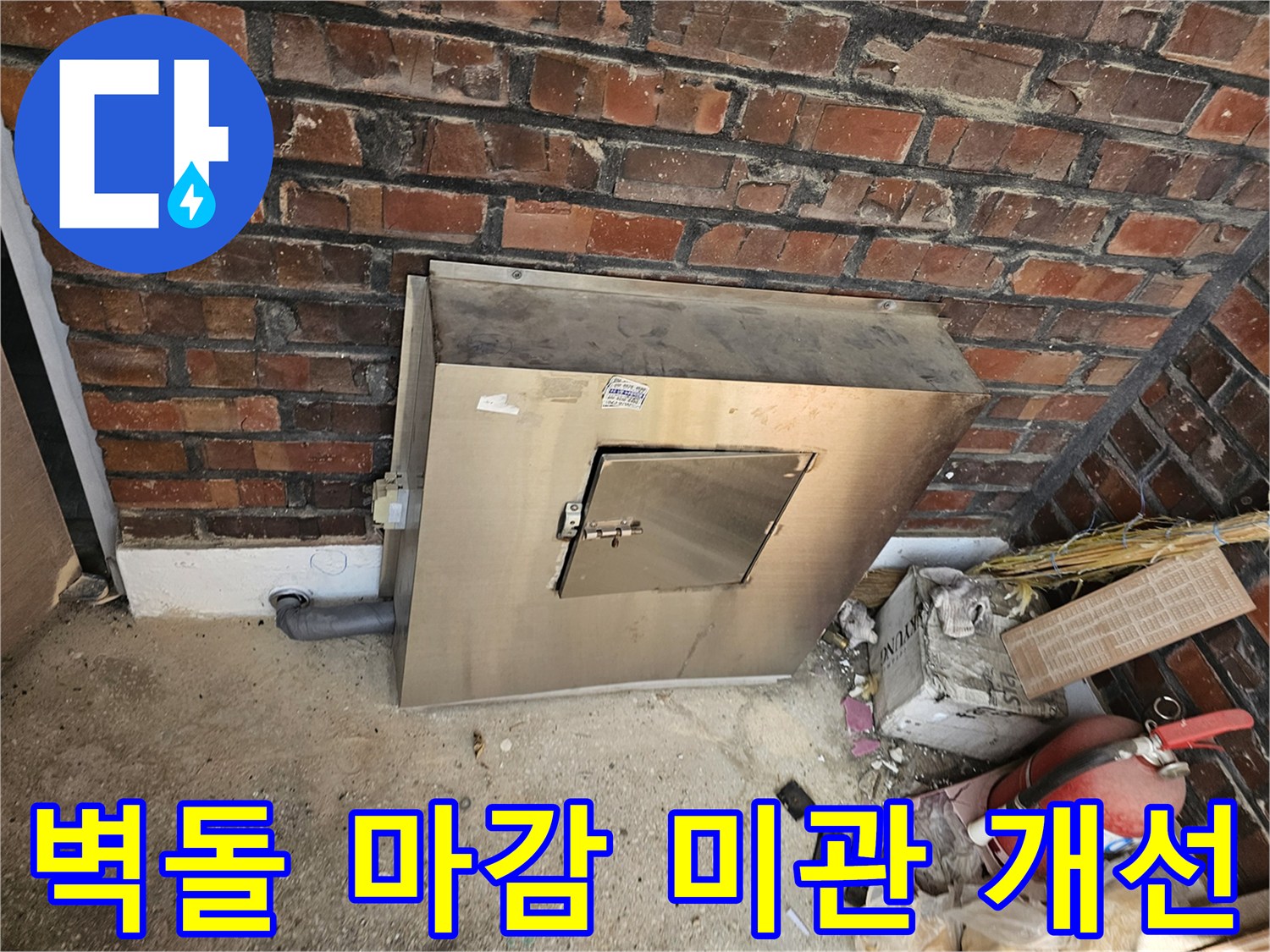 진건오남로 성심아트빌라의-외부 유틸리티함 주변-벽돌 마감 작업이-견고함과 미관을 동시에-만족시키며 완료된 모습입니다-건물의 가치를 높이는-세심한 시공입니다.