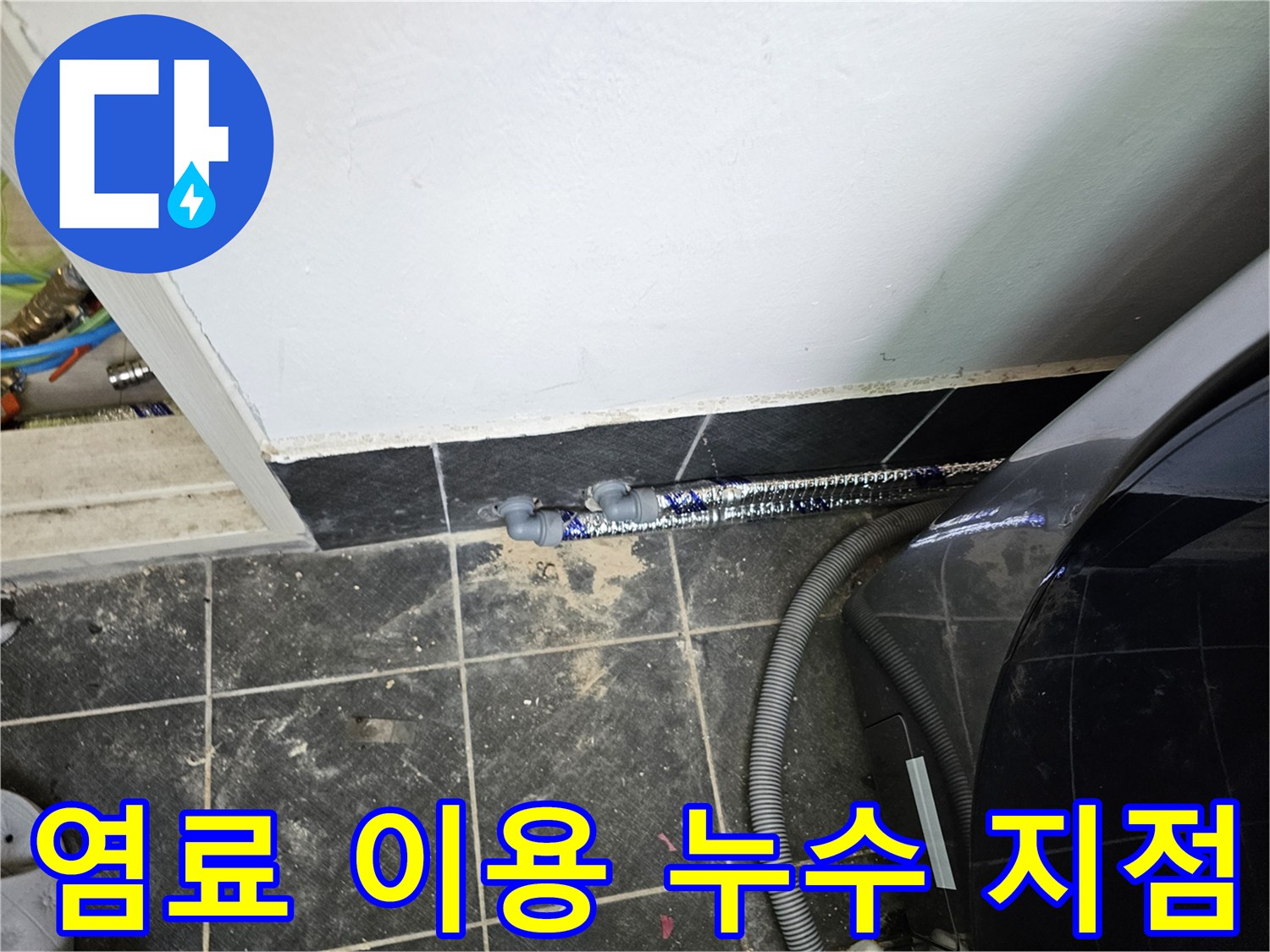 푸른색-염료가-배관-주변에-퍼져-누수-지점을-명확히-보여주는-이미지입니다.