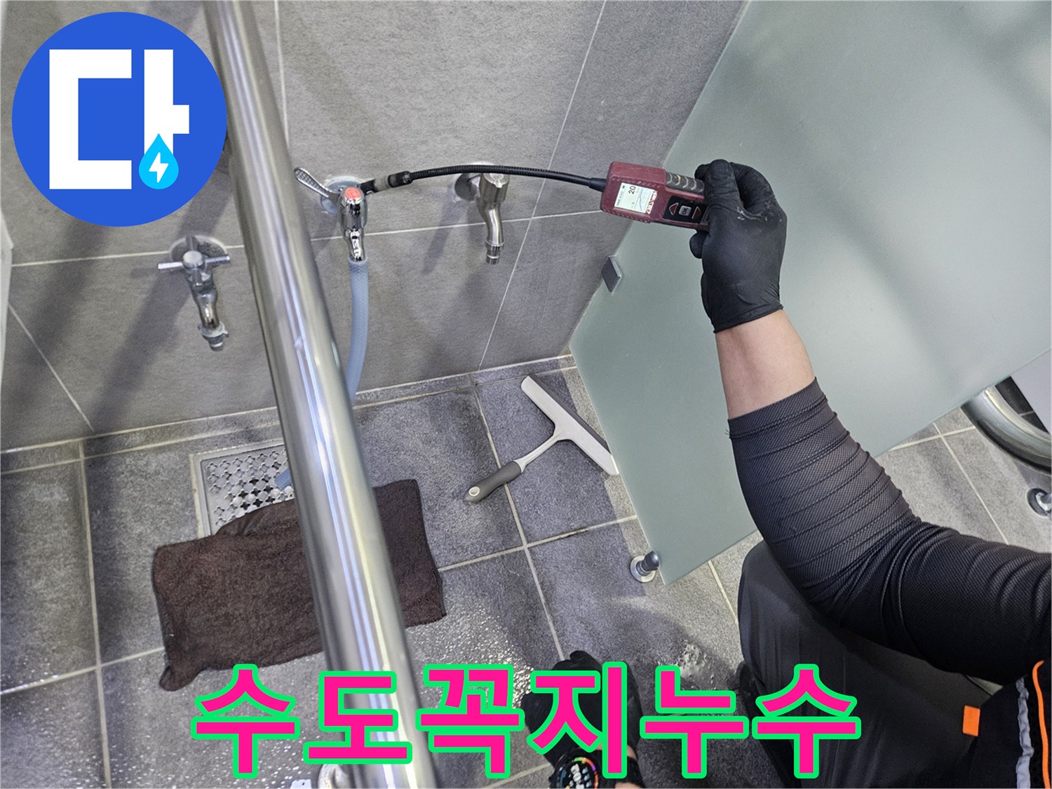 누수-엔지니어가-욕실-수도꼭지-주변에서-가스-탐지기로-누수-지점을-정밀하게-찾아내는-모습입니다