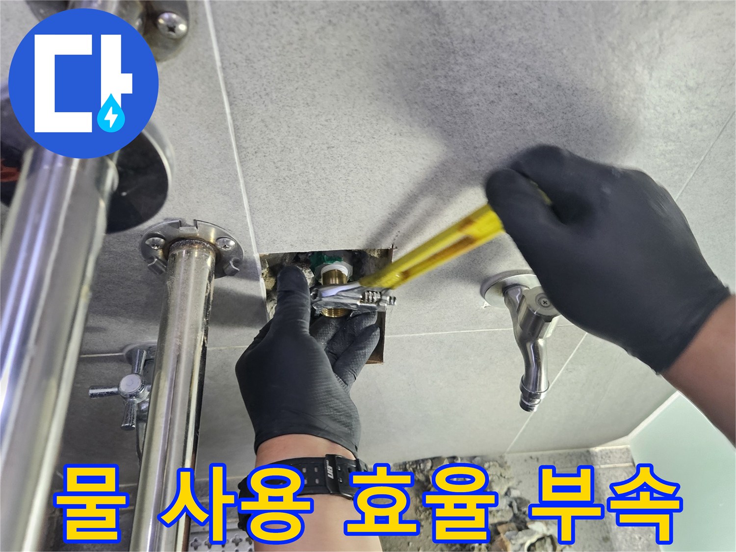 누수 전문 엔지니어가 수도 부속을 교체하여 누수를 해결하고 물 사용 효율을 증대시키는 작업