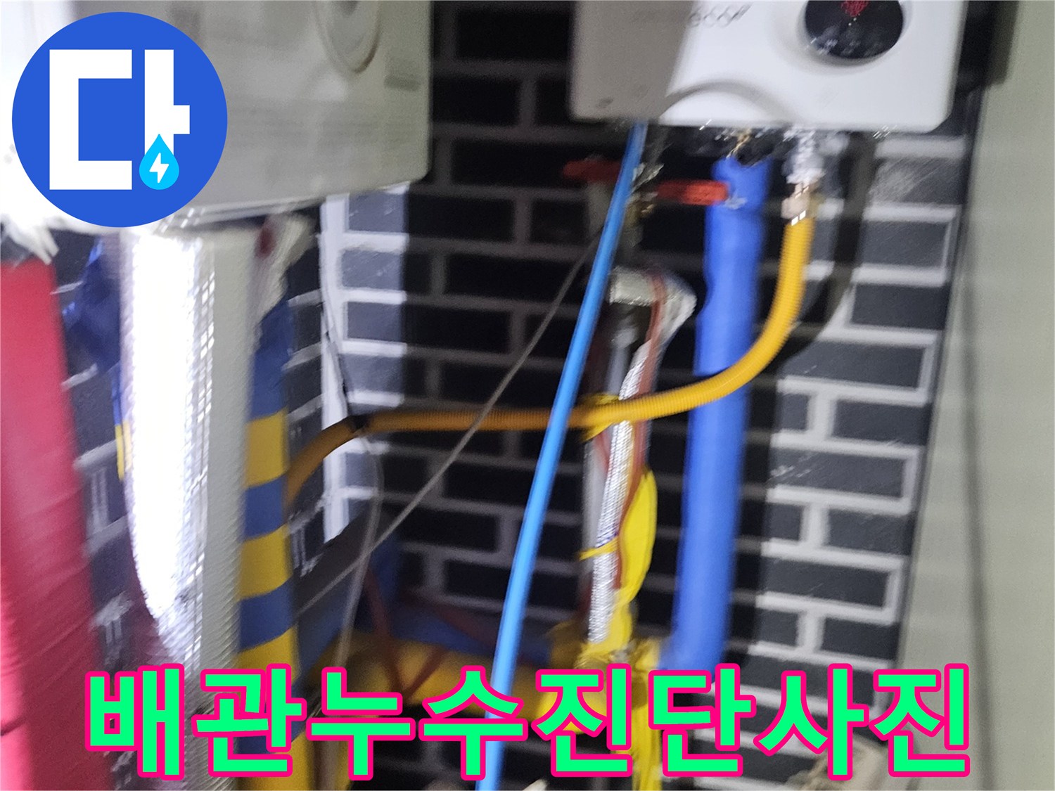 다양한 색상의 배관들이 얽힌 곳에서-누수 지점을-명확히 구분하고 있습니다.