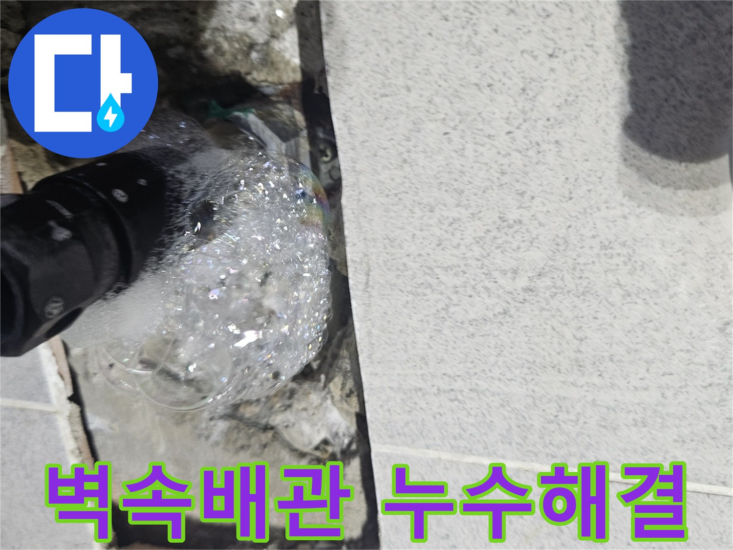 벽면-속-숨겨진-배관에서-누수-탐지-거품이-솟아나는-모습을-보여주는-사진