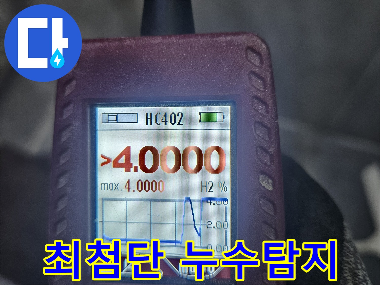 수소-가스-탐지기를-통해-누수-지점에서-높은-가스-농도가-감지된-화면