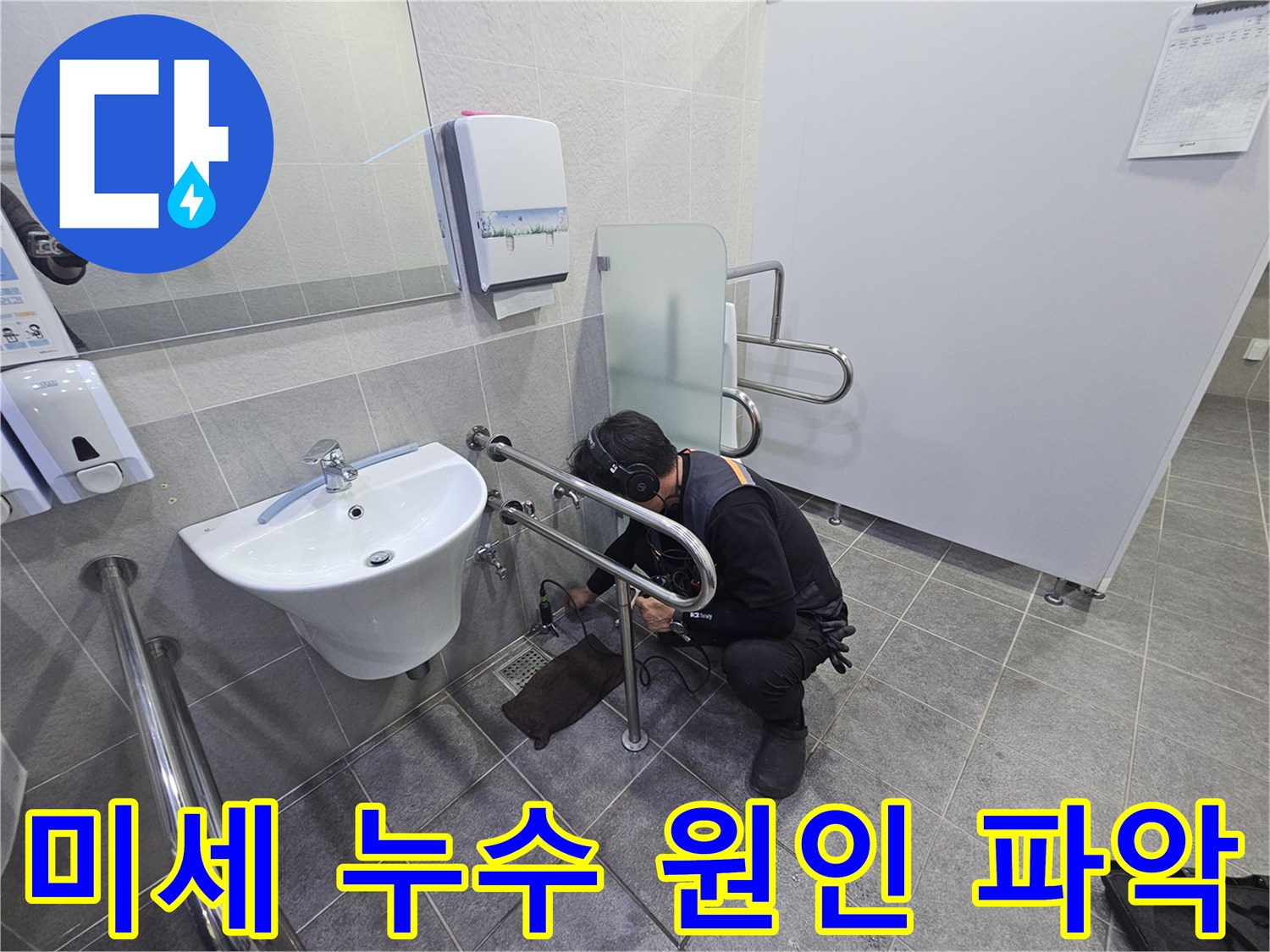 숙련된 기술자가-헤드폰을 착용하고-미세한 누수 소리를-집중적으로 분석하는 장면