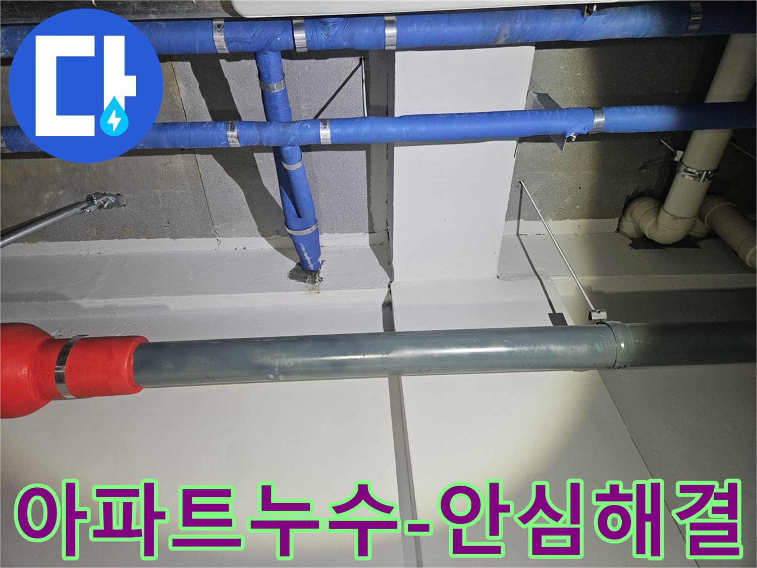 아파트-누수-문제를-전문가가-해결하여-윗집과-아랫집-모두-안심할-수-있도록-조치하는-모습