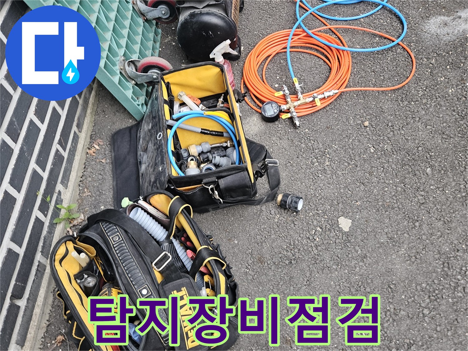 안전하고-효율적인-누수-작업을-위해-장비들을-정돈하고-있습니다