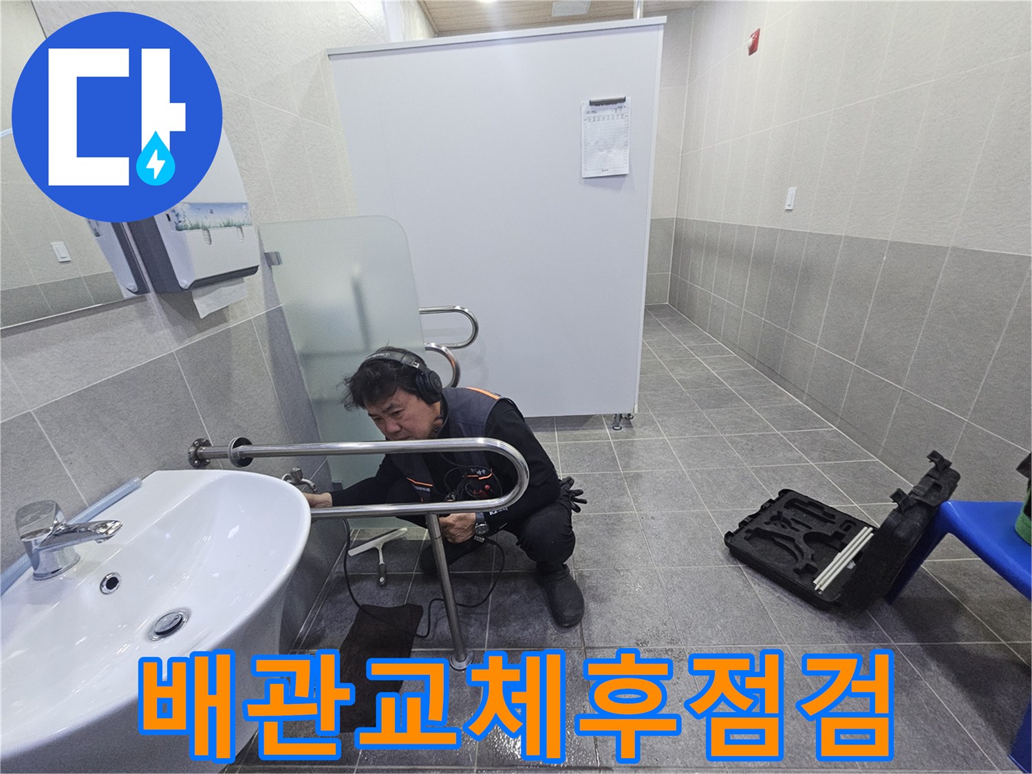 전문 엔지니어가-청음 장비로-배관 교체 후의 누수 여부를 정밀하게 점검하고 있습니다.