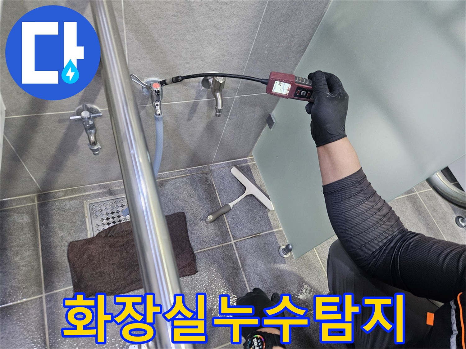 전문가가-욕실-수도-배관의-누수를-찾기-위해-가스-탐지기를-이용하여-정밀-검사를-수행하는-장면입니다