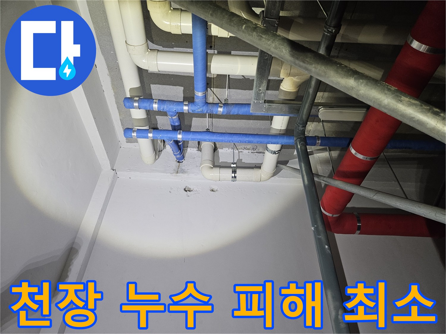 지하-천장-배관에서-발생한-누수-지점을-빠르게-파악하여-피해를-최소화하기-위한-신속한-조치를-준비하는-모습