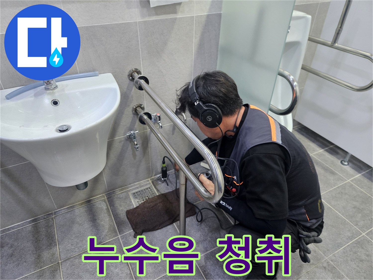 첨단-청음-장비를-사용하여-배관-누수-지점을-정밀하게-파악하는-누수-전문가