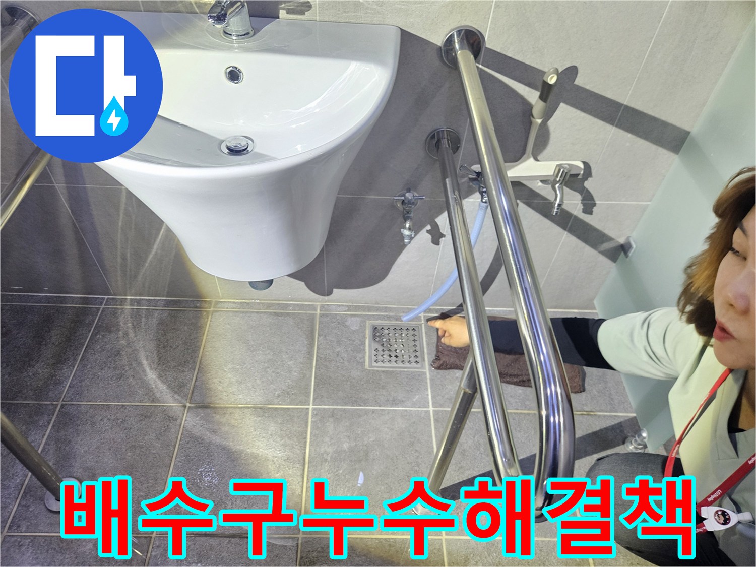화장실-배수구-누수-지점을-전문가가-확인하며-근본적인-해결책을-고민하는-모습