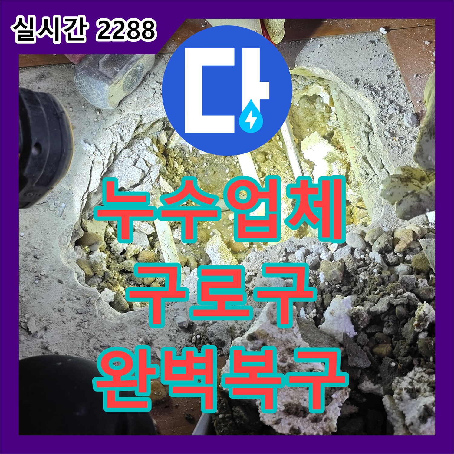 누수탐지전문업체, 서울 구로구에서 발생한 누수 문제, 어떻게 탐지하고 공사했는지, 구로구 고척동