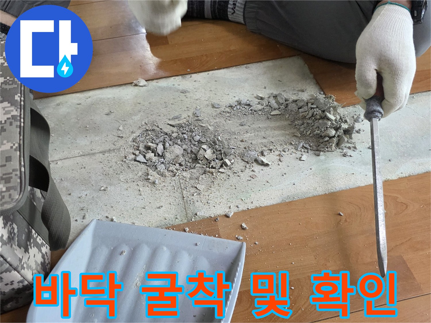 마루를 제거하고 콘크리트 내부를 파헤친 누수 공사 부위