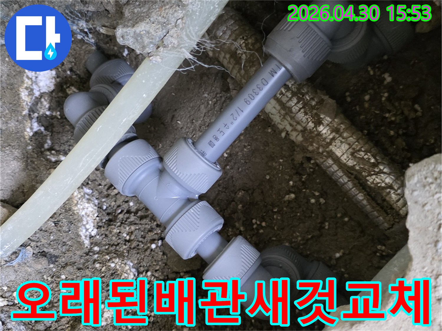 오래되어-누수가-발생한-배관을-완전히-제거하고-새로운-PB배관으로-교체하는-작업-현장입니다