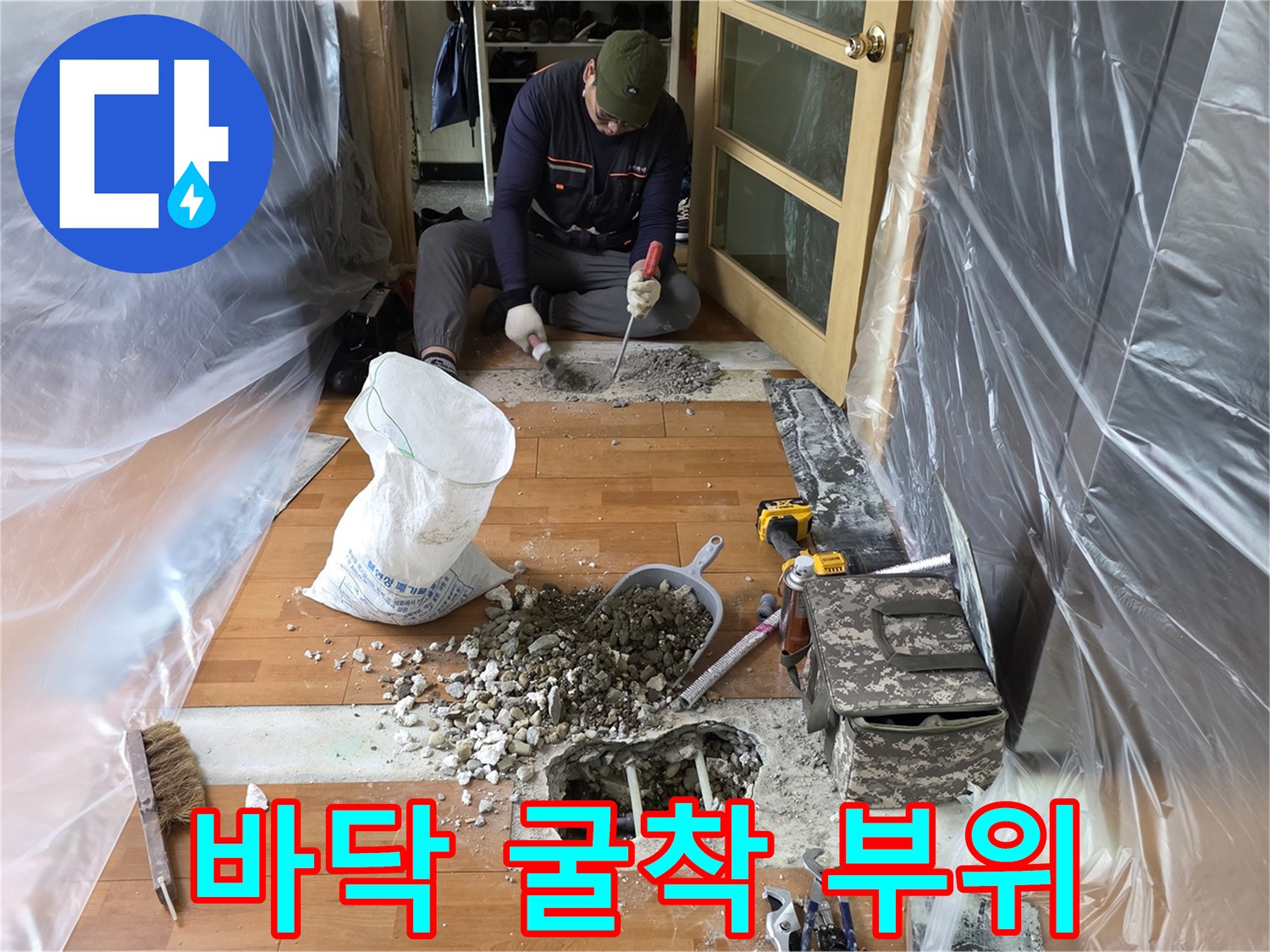 현장 작업 사진-콘크리트 제거 후 드러난 누수 배관