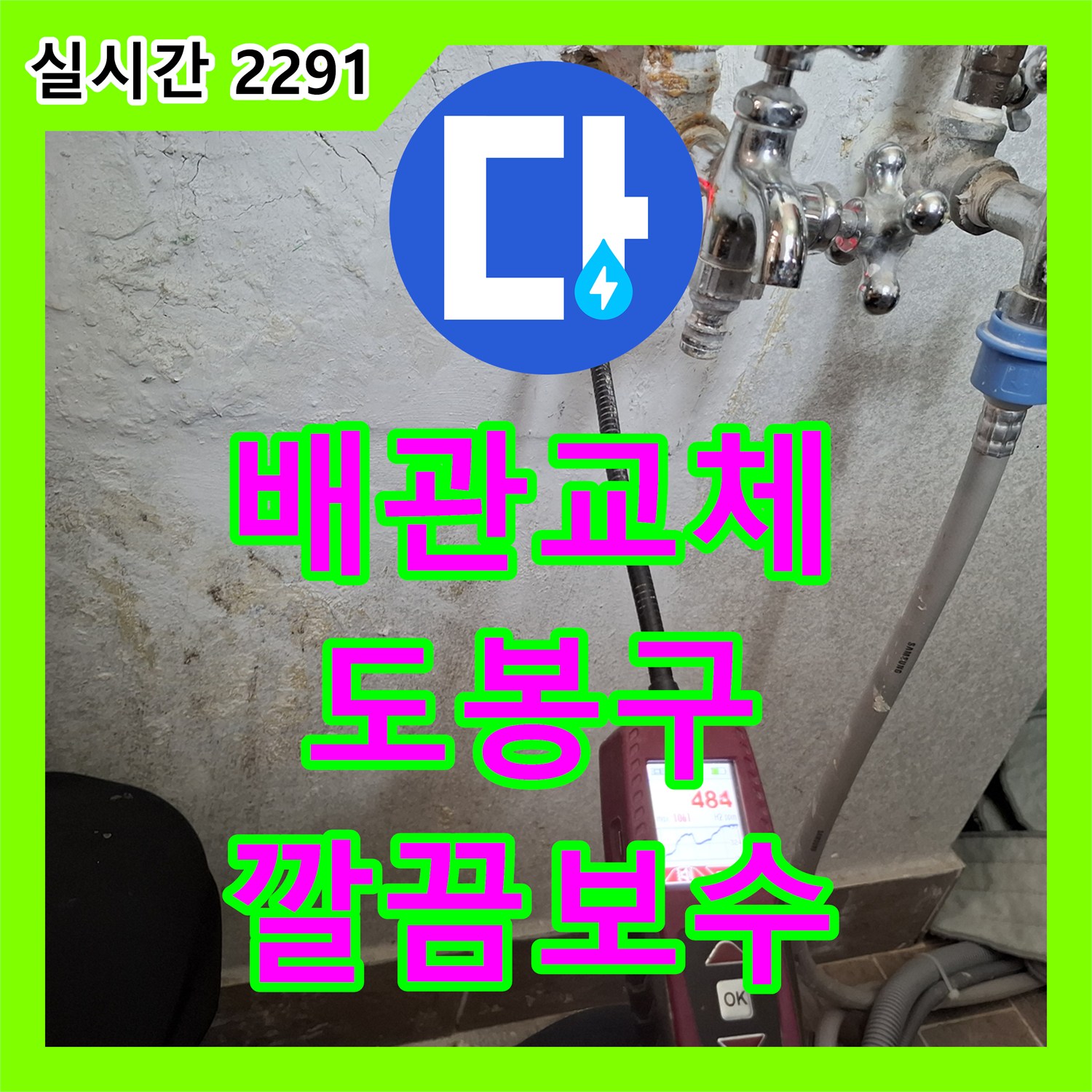 누수탐지전문업체, 아랫집 물샘 문제 꼼꼼하게 탐지하고 해결하는 도봉구