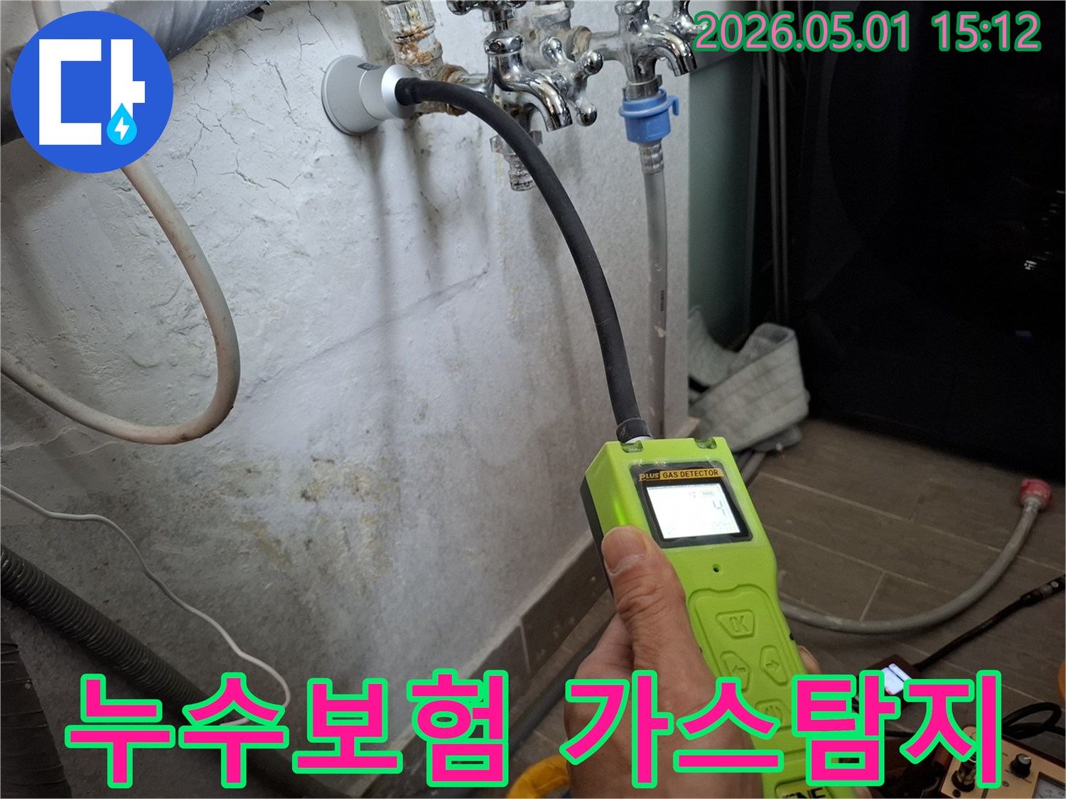 전문 엔지니어가-가스 누수탐지 장비를 사용하여-누수 지점을 정확히 파악하여-보험 처리에 필요한-정확한 자료를 준비하는 모습입니다