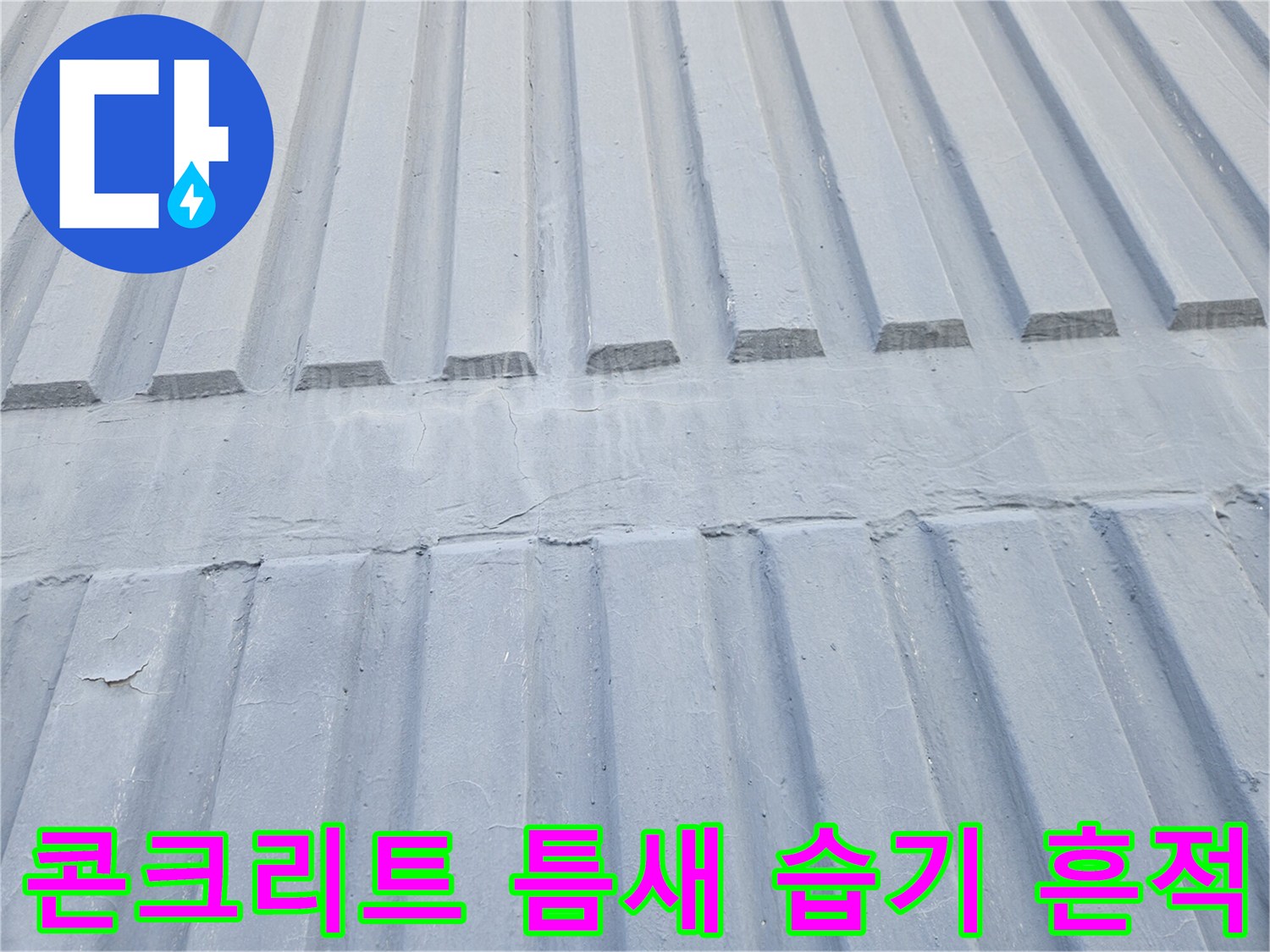 슬래브 구조물의-균열된 홈과 습기가 머문 모습