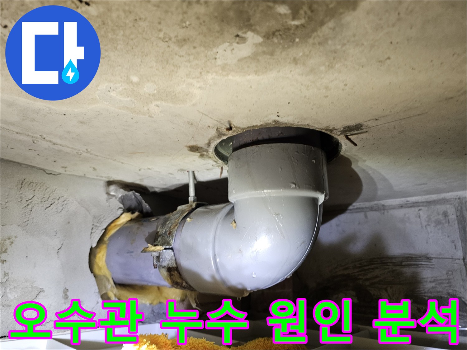 김포 아파트 오수관 누수의-원인을 분석하고 조치하기 위해-유리섬유 단열재를 제거하고-배관을 확인하는-현장 사진