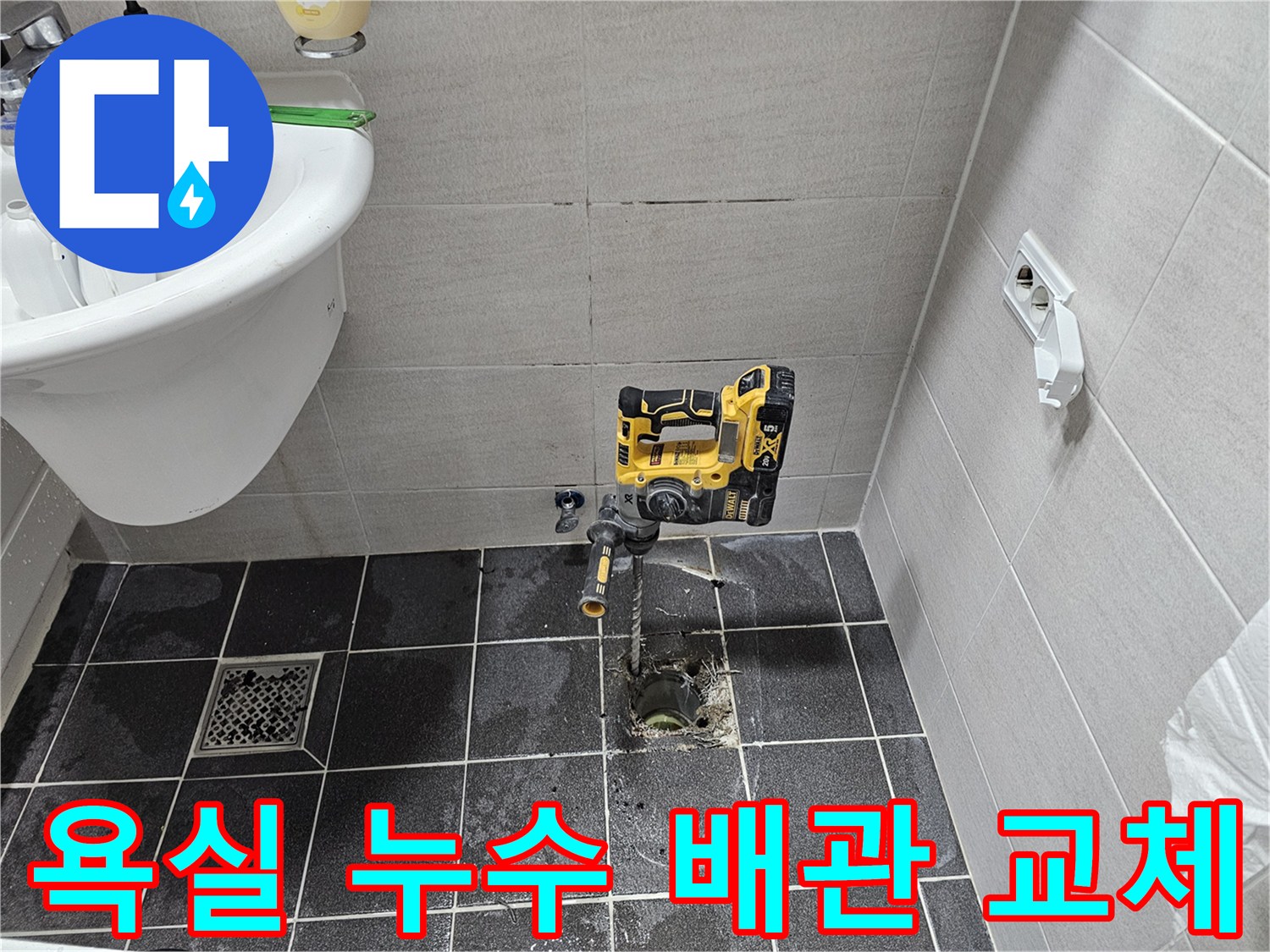 김포 아파트 욕실 배관 누수 문제를 해결하기 위해-바닥 타일을 천공하고 배관 교체를 준비하는 작업입니다