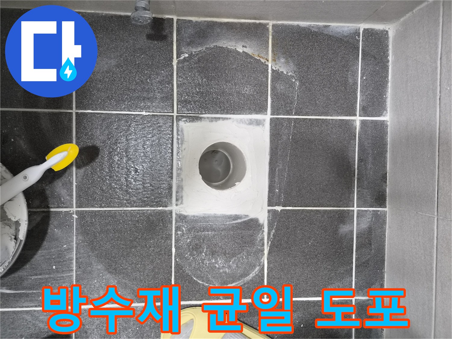 김포 현대아파트 욕실 누수 해결을 위한-변기 배관 주변 방수재 균일 도포 현장으로-누수 방지 효과를 극대화하는 전문적인 시공입니다.