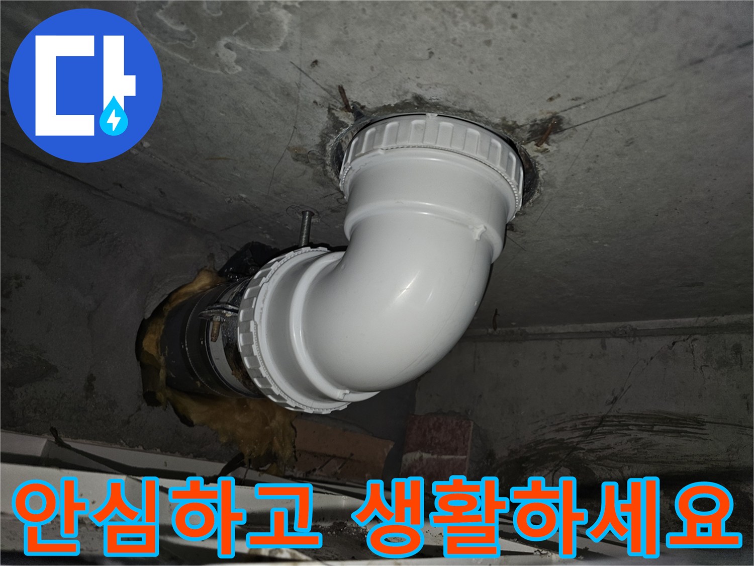 누수 배관 교체 작업을 마친 후-모든 테스트를 완료하고-고객님께서 안심하고-일상생활을 영위할 수 있도록-완벽하게 마무리된 현장