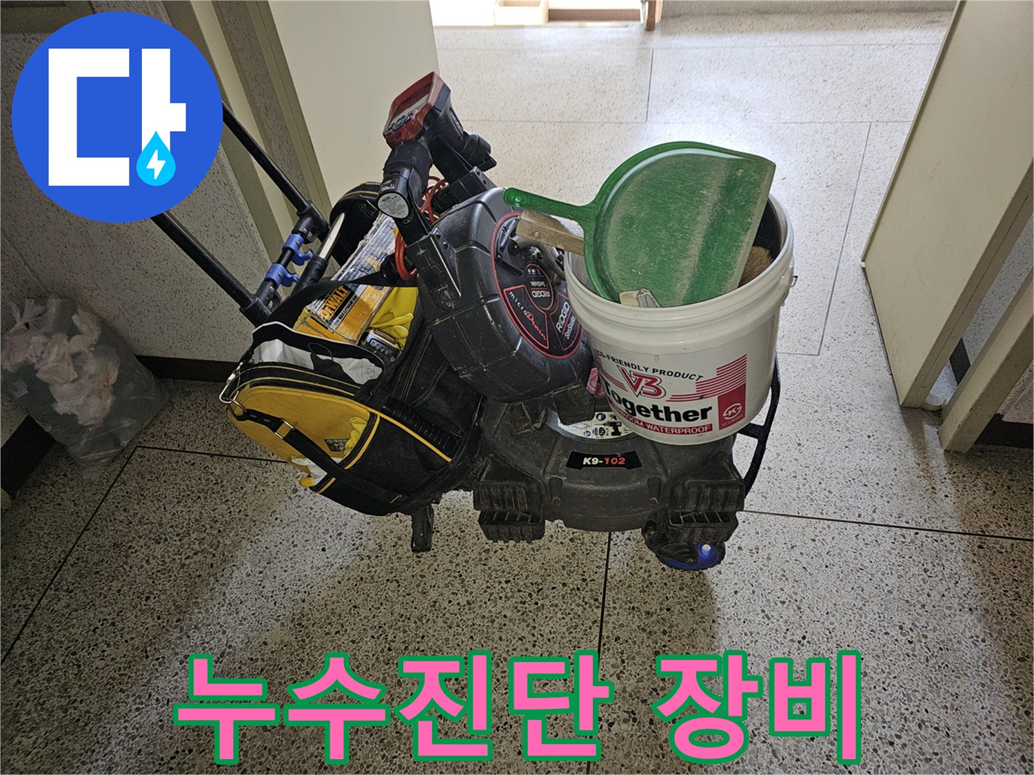 누수 진단과-정확한 공사를 위한-최첨단 장비들이-이동식 카트에 실려-현장으로 향하고 있습니다.