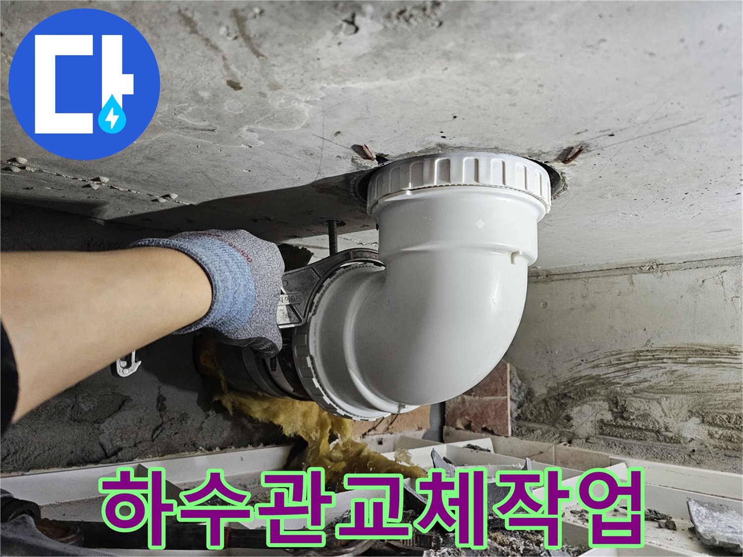 누수로 인해-손상된 하수관을-새로운 배관으로-교체하는-전문가의-정교한 작업 현장입니다