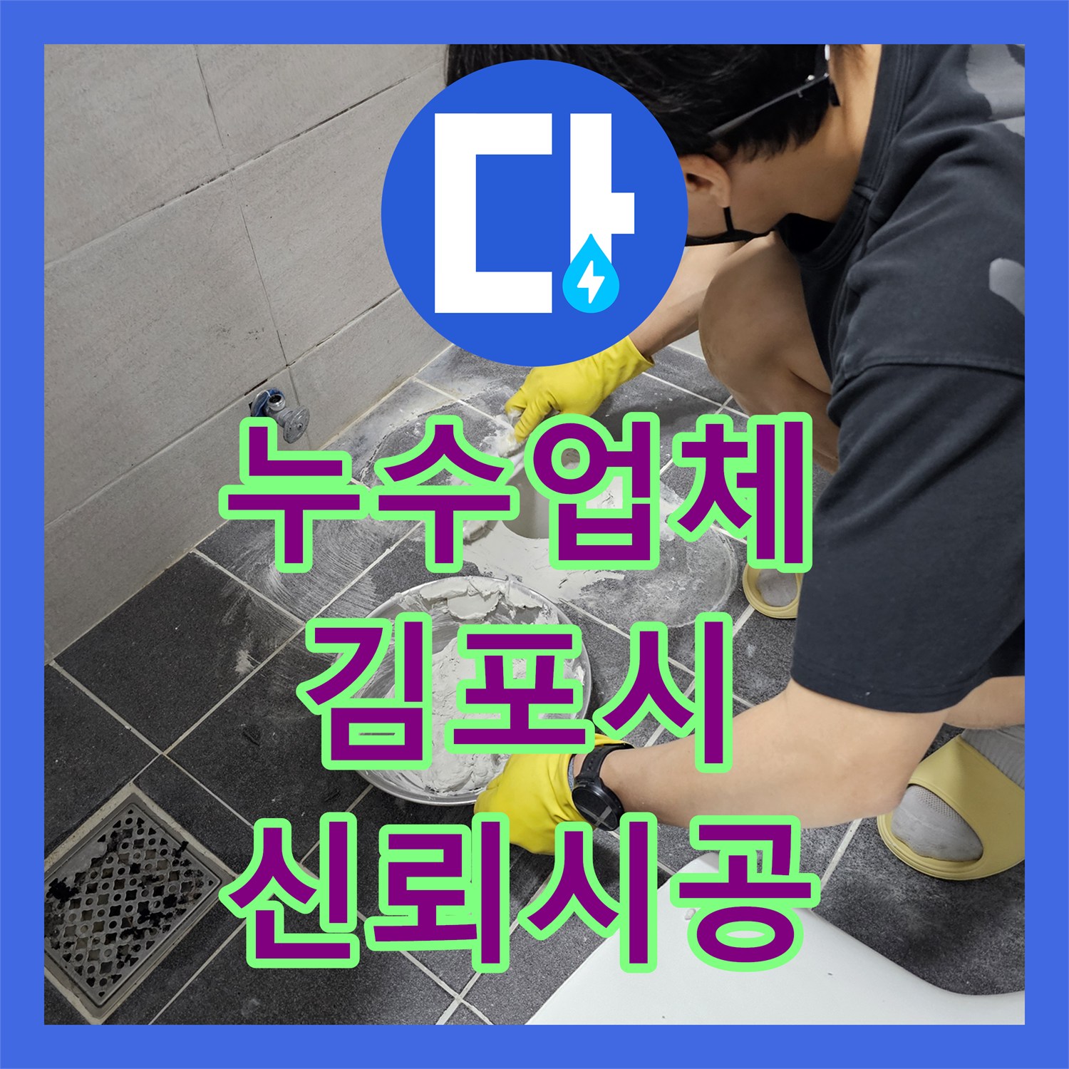 누수탐지업체, 변기 역류로 인한 오수 배관 파손 문제를 정확히 찾아내어 수선 공사를 진행하는 이야기, 김포시