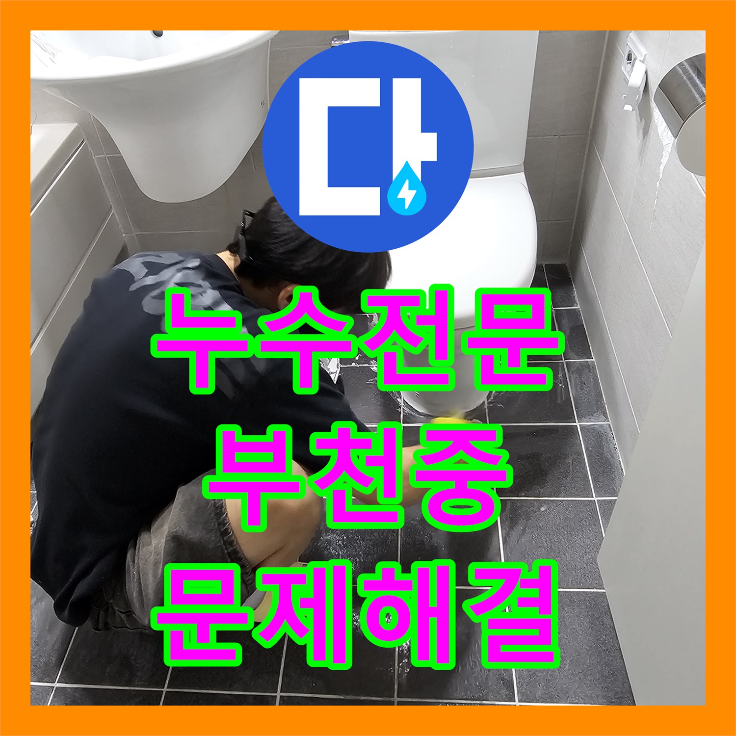 누수탐지전문가 - 오수관 막힘으로 인한 역류 누수 최신 장비로 진단 및 보수 - 경기 부천시 중동