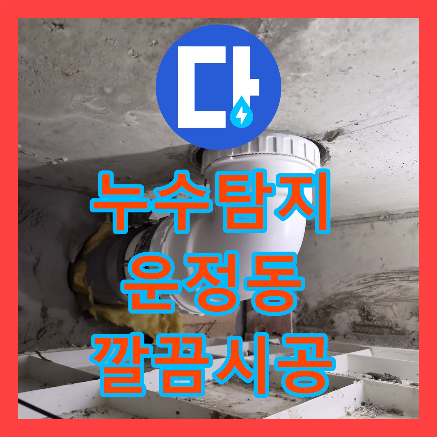 누수탐지전문업체 - 오수 배관 누수 문제 숙련된 기술로 문제 해결 - 경기 파주시 운정신도시