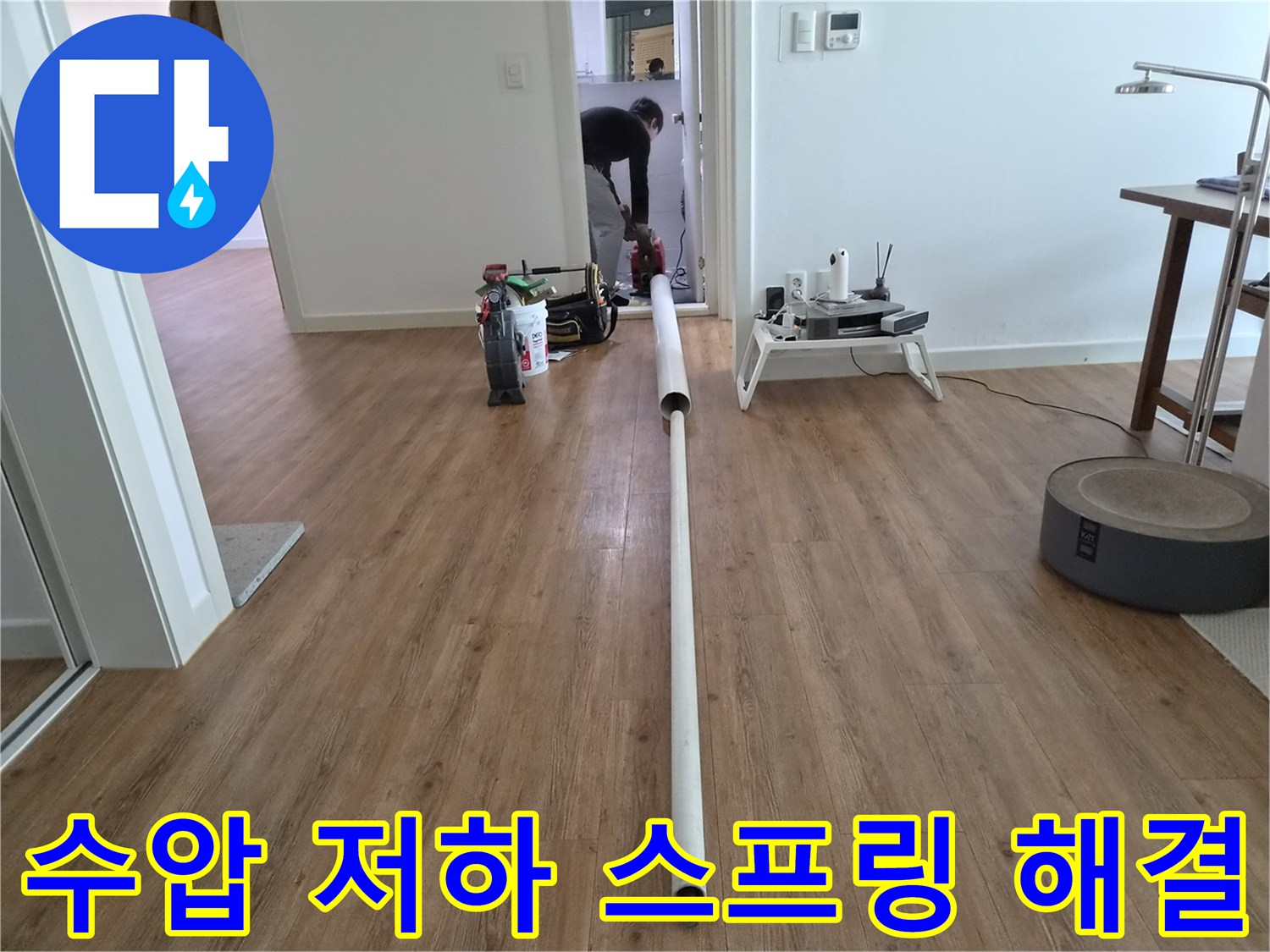배관 막힘으로 인한 수압 저하를-해결하고 누수를 방지하기 위한-스프링 작업 진행