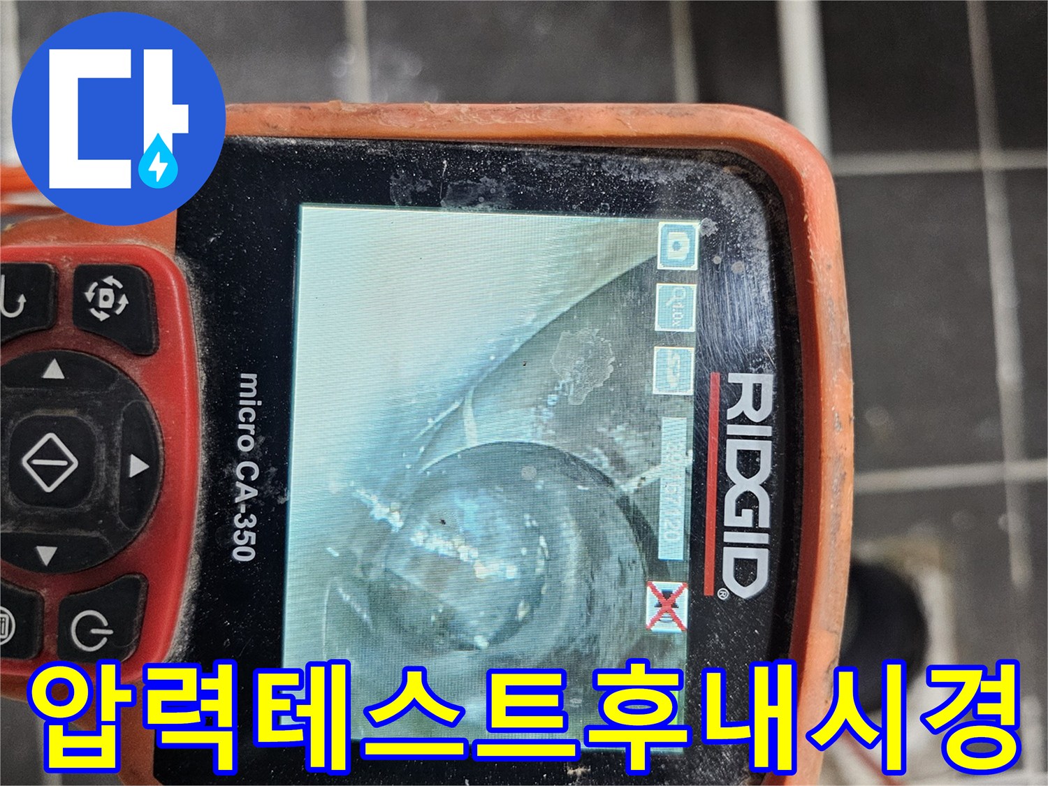 배관 압력 테스트 후-누수 여부를-최종적으로 확인하기 위해-배관 내부를-전문 내시경 카메라-RIDGID micro CA-350으로-검사하는 모습