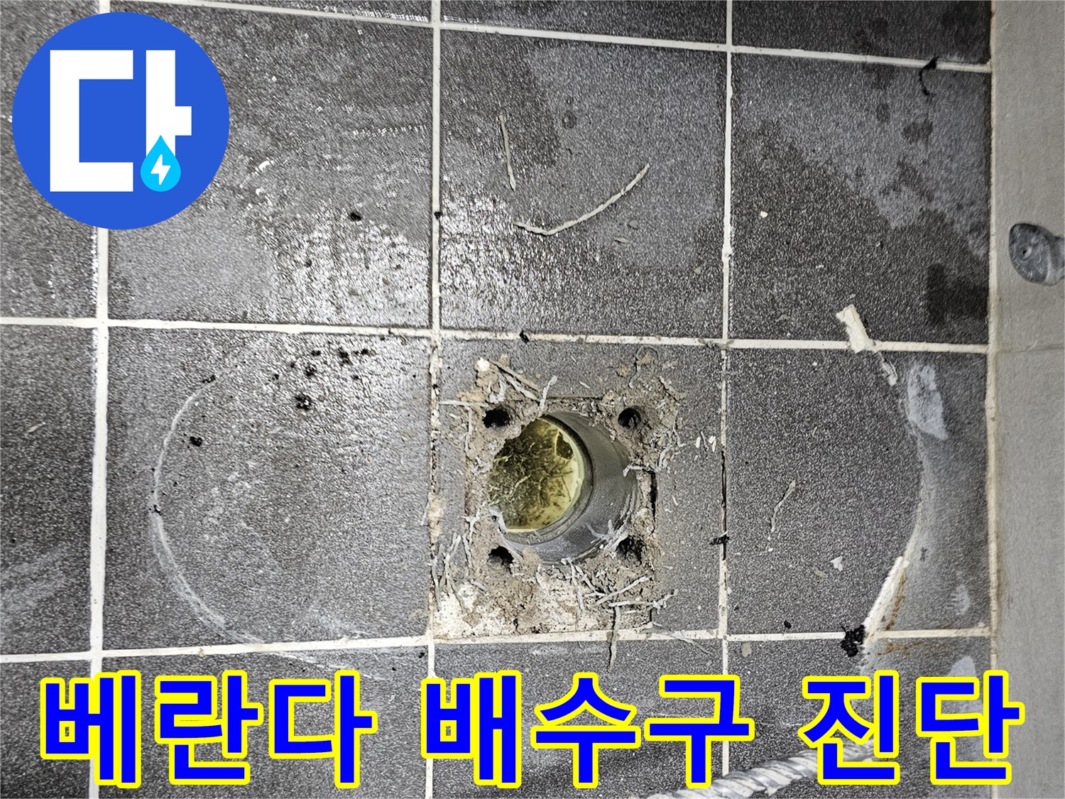 베란다-바닥-배수구-주변-오염물-및-물고임-현상-관찰