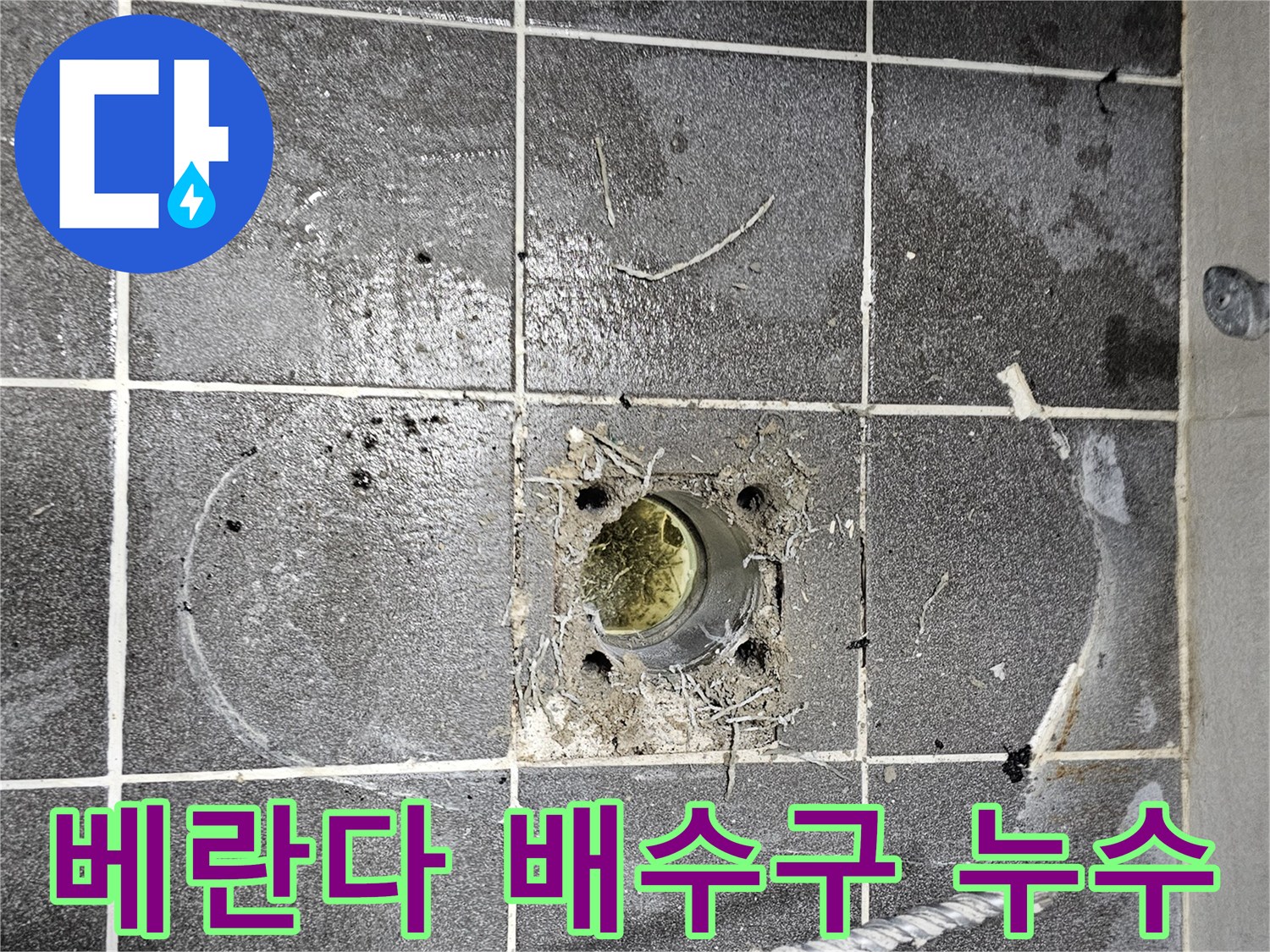 베란다-바닥-배수구-주변-오염물-및-물고임-현상-관찰
