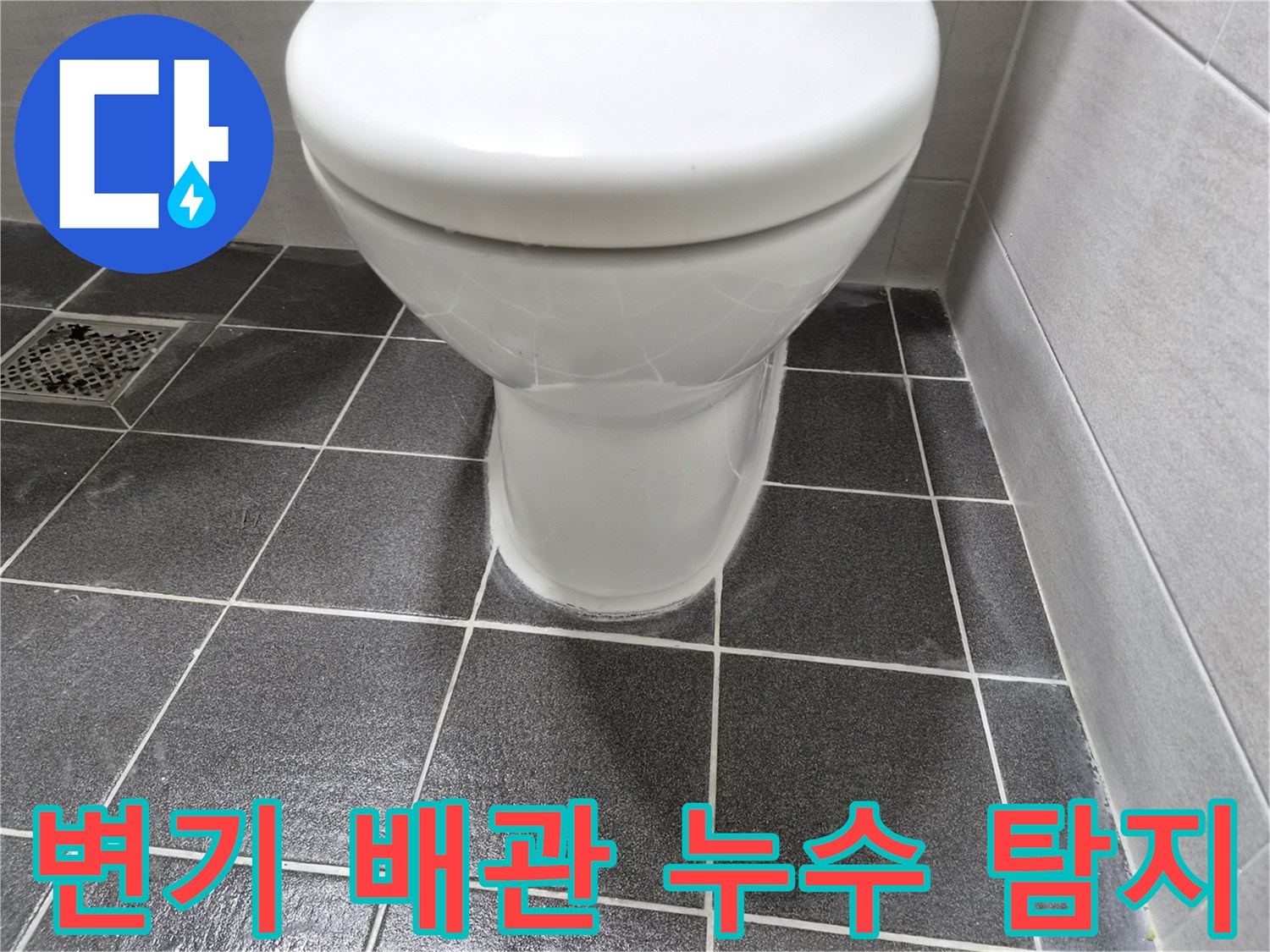 변기 하부-배관 연결 부위에서-발생한 누수를-탐지하는 과정의 이미지입니다.