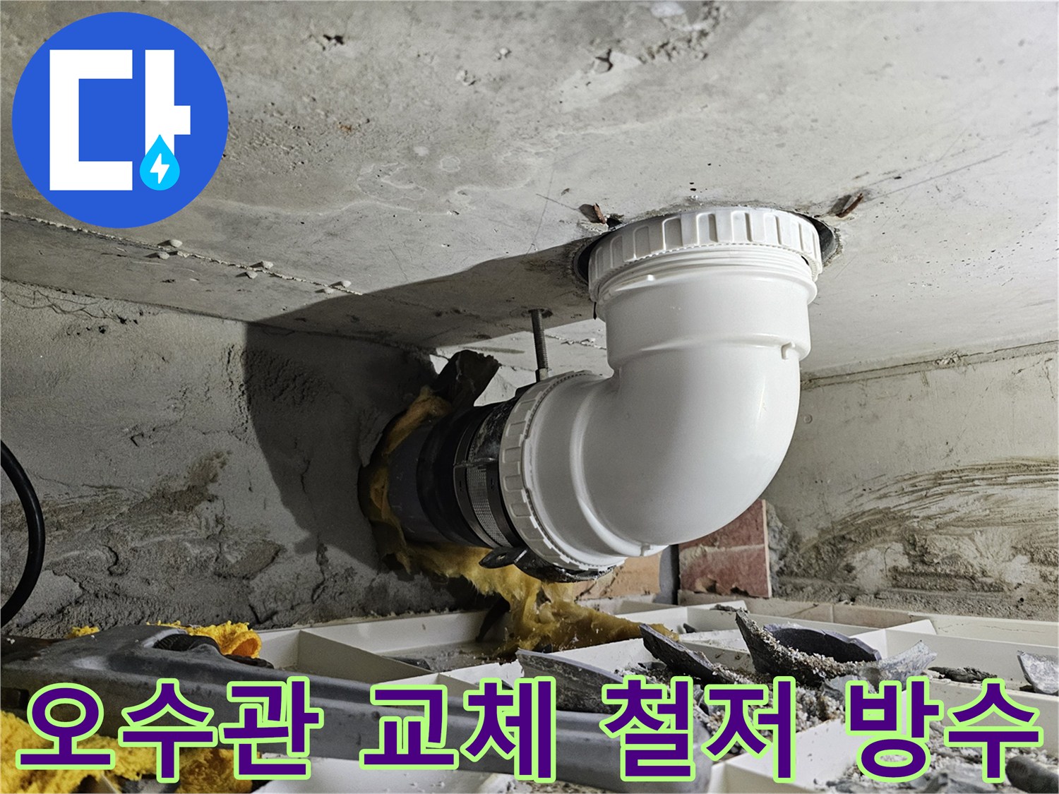 상가 오수관 누수를 해결하기 위해-배관 교체와 함께 철저한 방수 처리까지 진행하는 현장