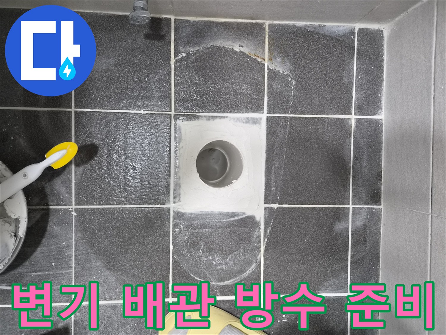 아랫집 누수 해결을 위한-변기 배관 주변 방수 작업 준비 현장입니다-누수 원인을 근본적으로 차단하기 위한 기초 공사입니다.
