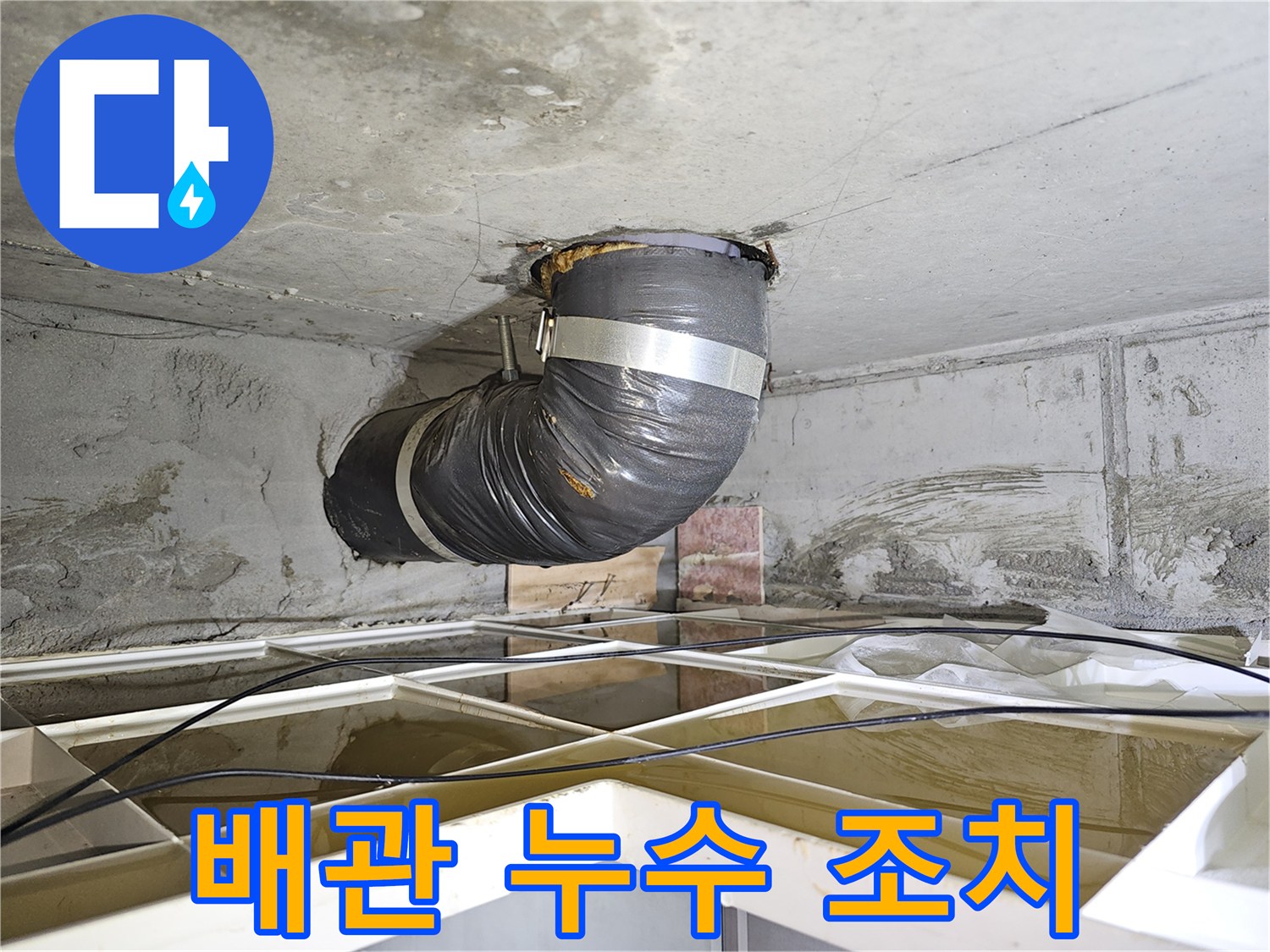 아파트 누수 보수 현장에서-천장 배관 누수를 임시로 조치하는-유연한 배관 설치 모습입니다.