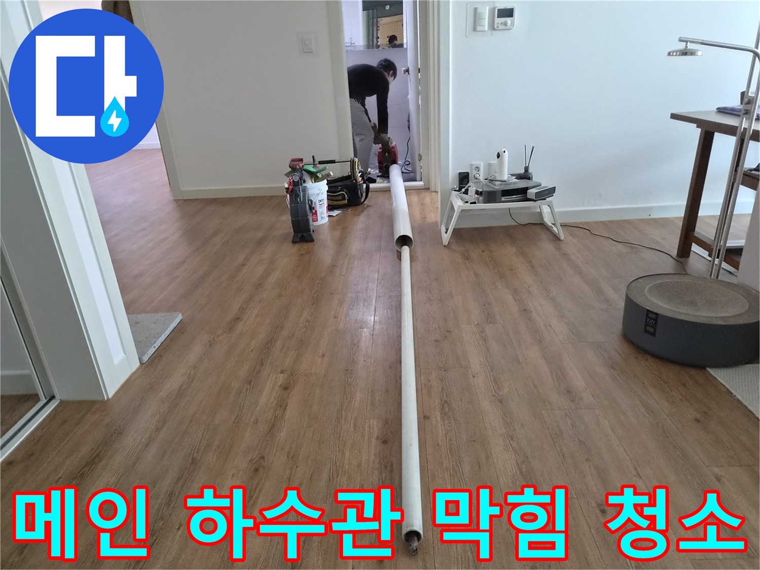 아파트 메인 하수관의-심각한 막힘을 해결하기 위한-전문적인 청소 작업