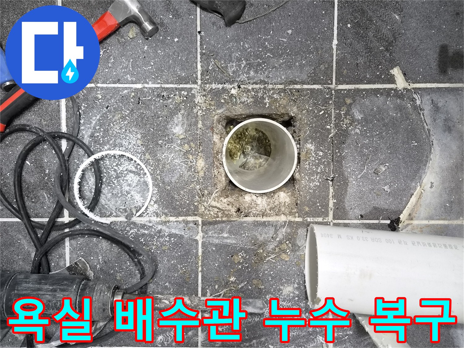 아파트 욕실 배수관 누수 문제를-해결하기 위해-바닥을 파쇄한 현장입니다.