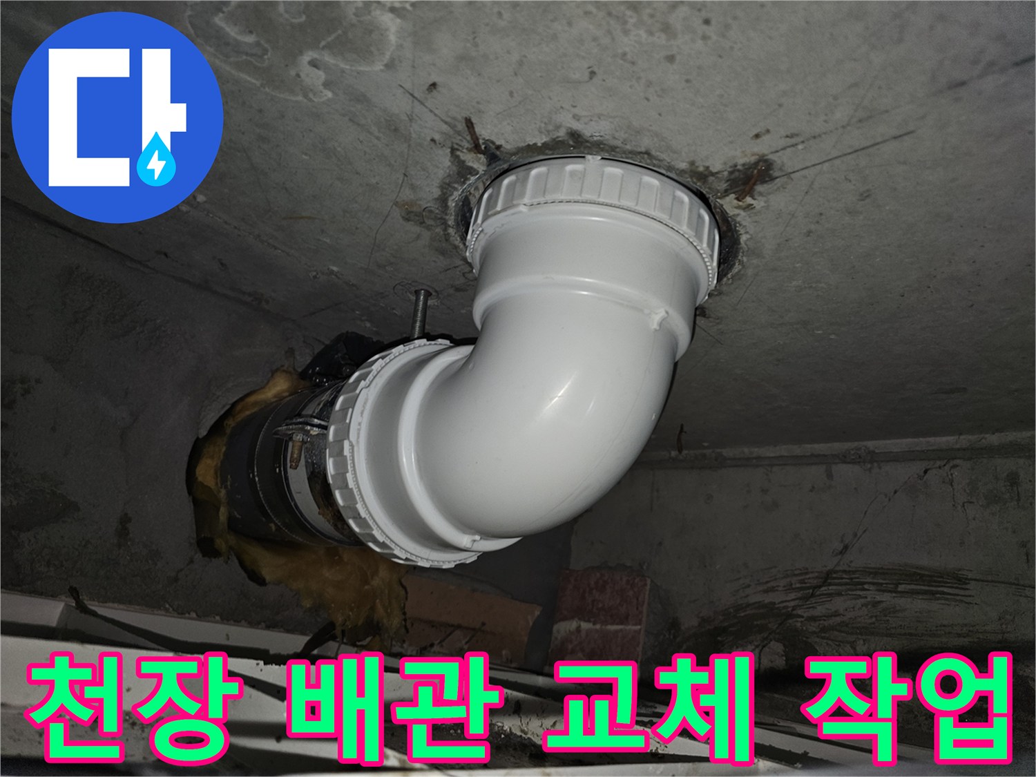 아파트 천장 내부의-오래된 배관을-새로운 자재로 교체하여-누수 문제를 해결하고-쾌적한 환경을 조성하는-전문 시공 과정